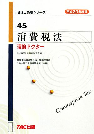 消費税法 理論ドクター(平成20年度版) 税理士受験シリーズ45