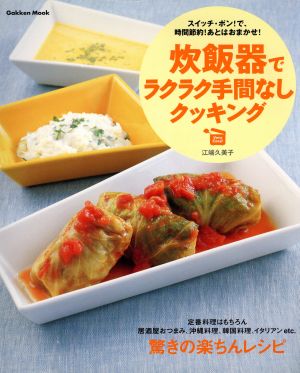 炊飯器でラクラク手間なしクッキング