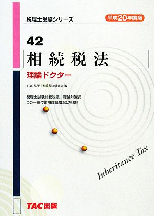 相続税法理論ドクター(平成20年度版) 税理士受験シリーズ42