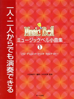 ミュージックベル小曲集(1) 一人・二人からでも演奏できる/ソロ・デュエット・トリオ・カルテット