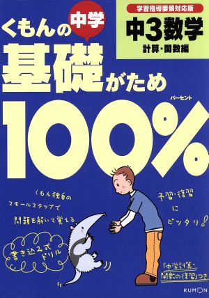 くもんの中学基礎がため100% 中3数学 計算・関数編 新学習指導要領対応版