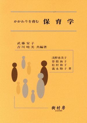 かかわりを育む保育学