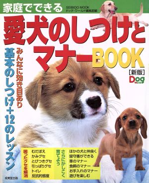 家庭でできる愛犬のしつけと マナーBOOK[新版]