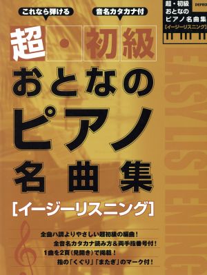 楽譜 超・初級おとなのピアノ名曲集〈イー