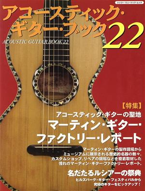 Acoustic Guitar Book(22) マーティン・ギター・ファクトリー