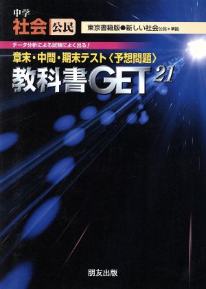 教科書ゲット 中学社会 公民 東京書籍版