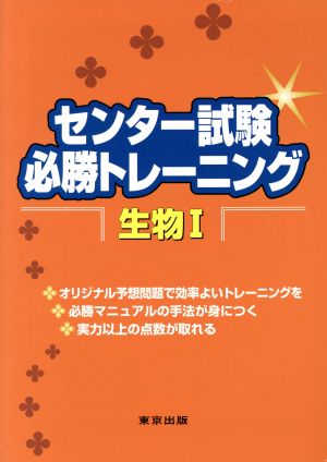 センター試験必勝トレーニング 生物1