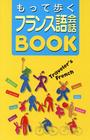 もって歩くフランス語会話BOOK