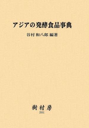 アジアの発酵食品事典