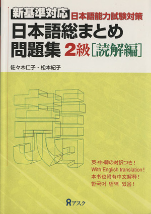 日本語総まとめ問題集 新基準2級 読解編