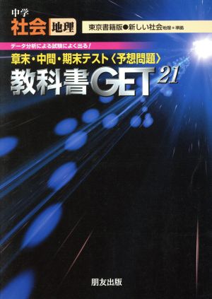 教科書ゲット 中学社会 地理 東京書籍版