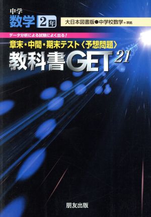 教科書ゲット 中学数学2年 大日本版