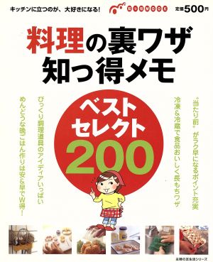 料理の裏ワザ知っ得メモ ベストセレクト200