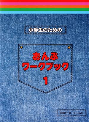 小学生のためのおんぷワーク・ブック(1)