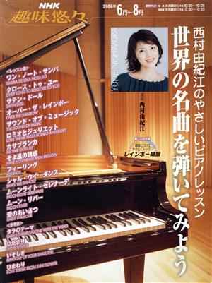 趣味悠々 西村由紀江のやさしいピアノレッスン(2006年6月～8月)世界の名曲を弾いてみようNHK趣味悠々