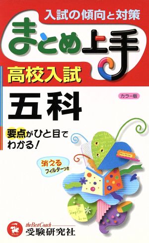 まとめ上手 高校入試 五科 カラー版 入試の傾向と対策