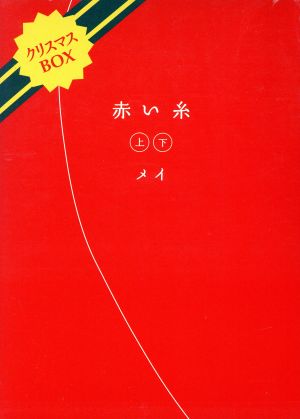 赤い糸 2点2冊セット