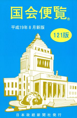 国会便覧 平成19年8月新版 121版