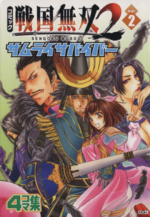 コミック戦国無双2サムライサバイバー(2) KOEI GAME C