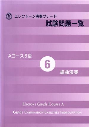 EL演奏グレード 試験問題一覧 Aコース 6級 編曲演奏