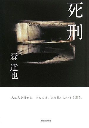 死刑 人は人を殺せる。でも人は、人を救いたいとも思う