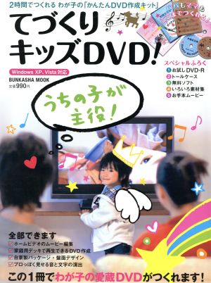 てづくりキッズDVD！