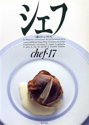 シェフ(chef・17) 一流のシェフたち