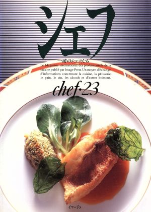 シェフ(chef・23) 一流のシェフたち