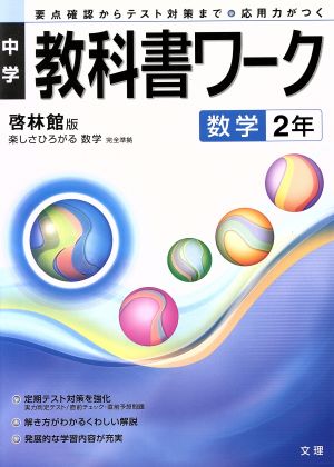 中学教科書ワーク 啓林館版 数学2年 楽しさひろがる数学