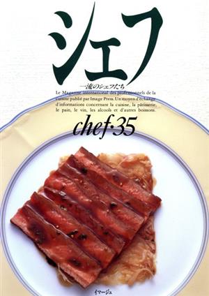 シェフ(chef・35) 一流のシェフたち