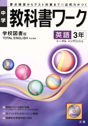 中学教科書ワーク 学校図書版 英語3年 トータルイングリッシュ 要点確認からテスト対策まで 応用力がつく