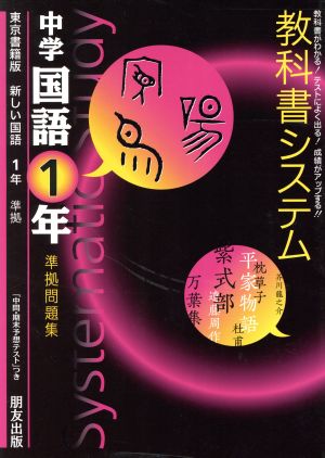 教科書システム 中学国語1年 準拠問題集 新しい国語 東京書籍版