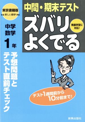 ズバリよくでる 東書版 中学数学 1年 予想問題とテスト直前チェック