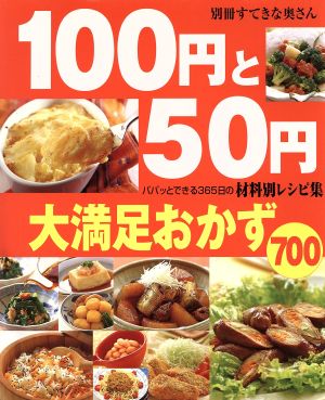 100円と50円大満足おかず700