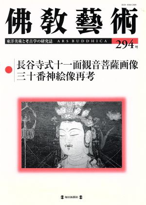 佛教藝術 東洋美術と考古学の研究誌(294号)