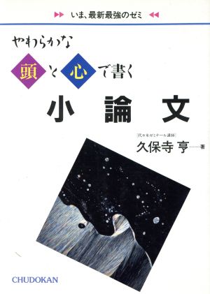 やわらかな頭と心で書く小論文