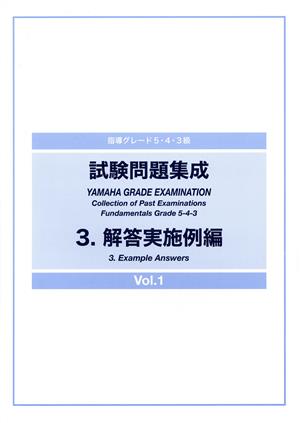 指導グレード 5・4・3級 試験問題集成(3) 解答実施例編 Vol.1