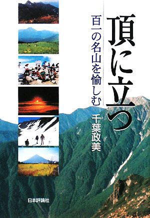 頂に立つ 百一の名山を愉しむ