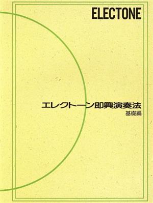 エレクトーン即興演奏法基礎編