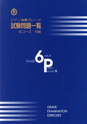 ピアノ演奏グレード 試験問題一覧 6級(4)