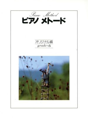 ピアノメトード オリジナル編 6級