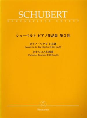 シューベルト/ピアノ作品集(3)ベーレンライター版