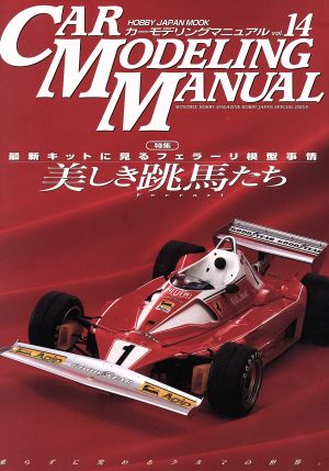 CAR MODELING MANUAL(Vol.14) HOBBYJAPAN MOOK