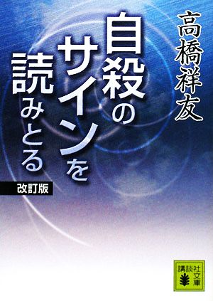 自殺のサインを読みとる 講談社文庫