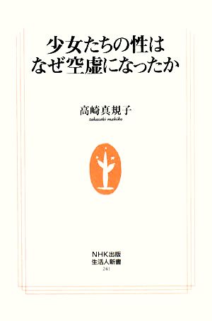 少女たちの性はなぜ空虚になったか 生活人新書