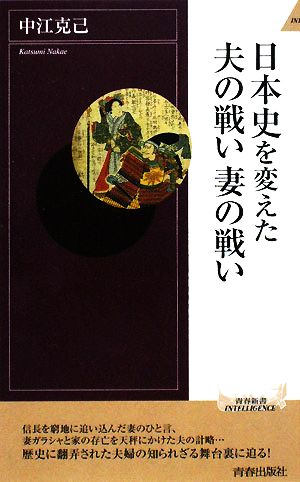 日本史を変えた夫の戦い妻の戦い 青春新書INTELLIGENCE