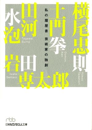 私の履歴書 芸術家の独創 日経ビジネス人文庫