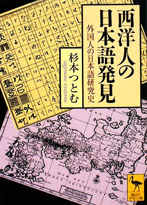 西洋人の日本語発見 外国人の日本語研究史 講談社学術文庫