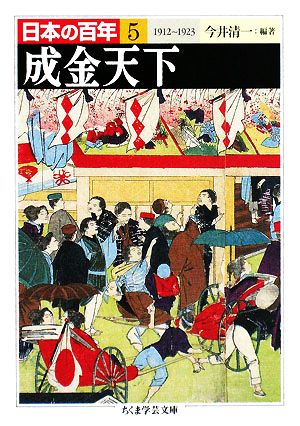 成金天下 1912―1923日本の百年 5ちくま学芸文庫