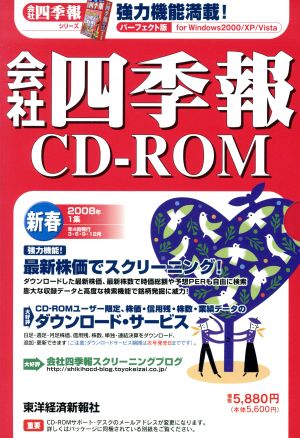 CD-ROM 会社四季報2008 新春